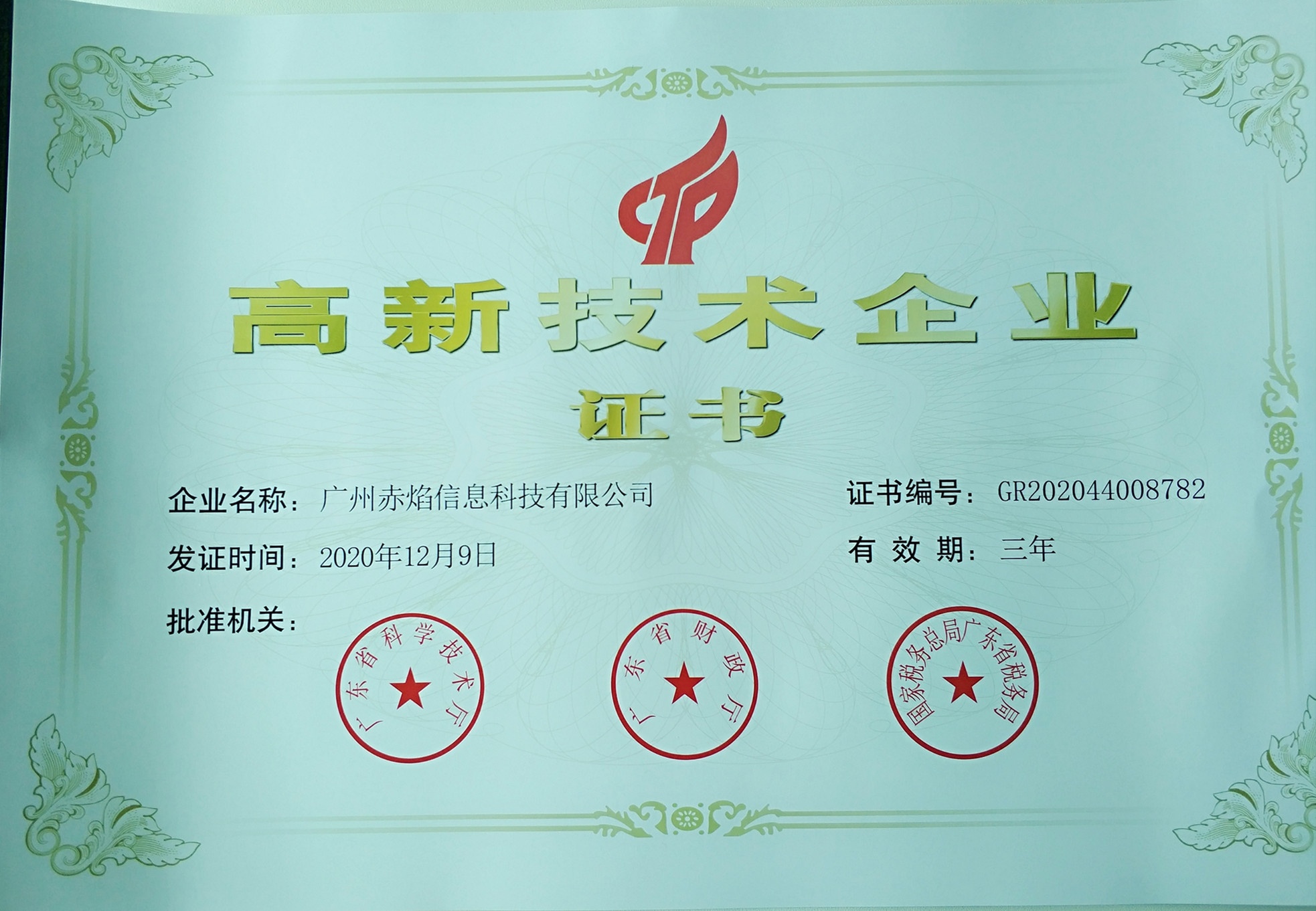 高新企业