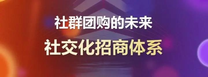 2022年社群团购继续迸发，社群团购系统如何选择？有哪些难点