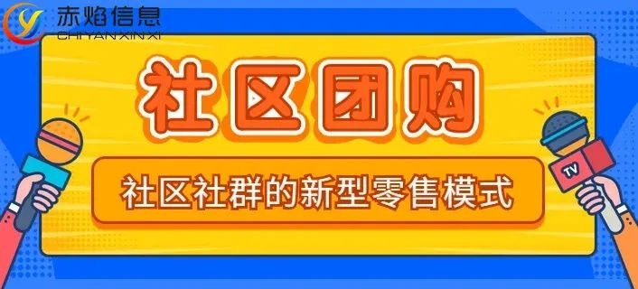 社区团购系统怎么做引流，社区团购小程序有发展潜力吗？