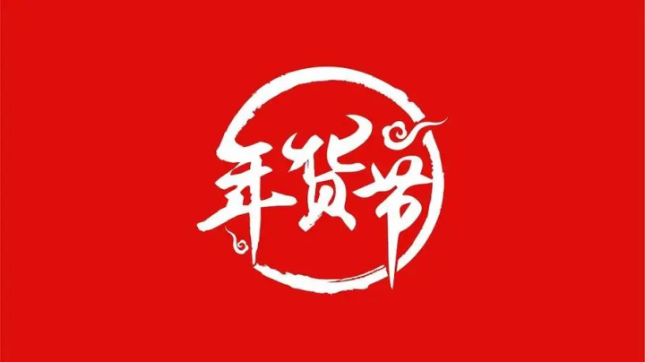 社区团购备战年货节，应该如何做了？