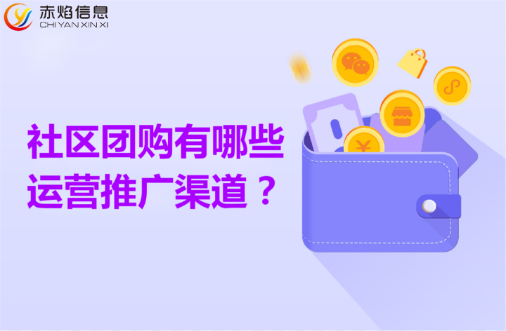 社区团购小程序是怎么运作的，社区团购有哪些运营推广渠道？