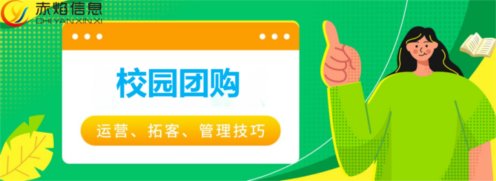 校园社区团购运营流程：校园团购小程序怎么做?