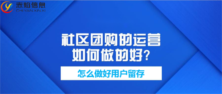 社区团购小程序怎么做好用户留存，创新背后的商业出发点是？