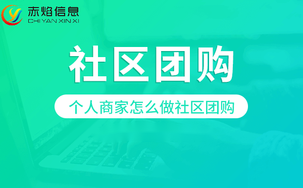 社区团购小程序哪个做得更好呢，为什么要做社区团购？