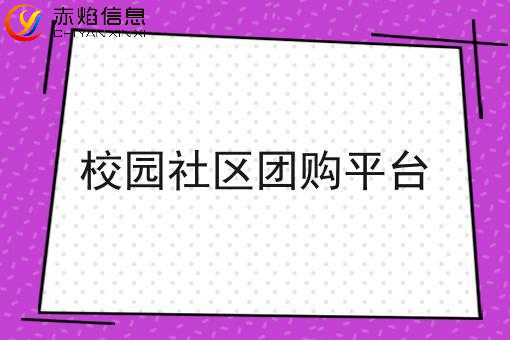 做校园团购有什么优势，校园团购能否成为下一个社区团购？
