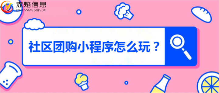 社区团购小程序怎么玩，社区团购系统可以带来的价值有哪些？
