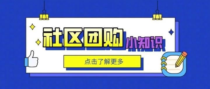 北京某便利店：重构社区团购产业三大要素，打造新模式