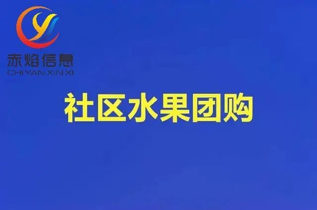 水果店适合做社区团购吗？这篇文章告诉你