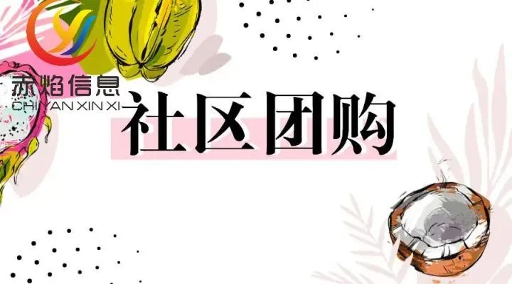 社区团购的运营流程是什么？怎样增加利润？