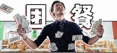 下一个万亿市场：被资本盯上的团餐，火爆程度远超想象