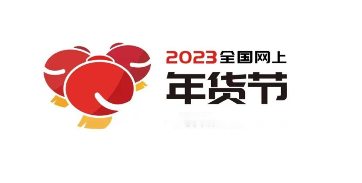 “2023全国网上年货节”拉开帷幕，各大社区团购平台踊跃参与