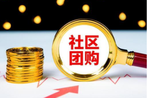 社区团购的商业价值有哪些，社区团购未来展望: 流量之下价值沉淀