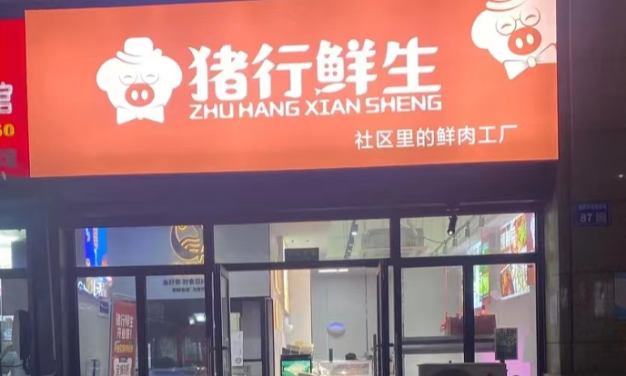 线上预定+线下自提，猪行鲜生获5000万Pre-A轮投资，估值2.5亿元