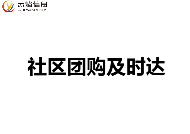 做好社区团购及时达模式，核心竞争力在哪里？