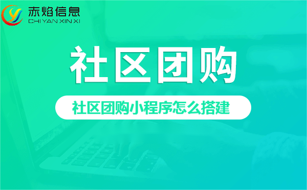 社区团购小程序怎么搭建，如何选择合适的社区团购方案？