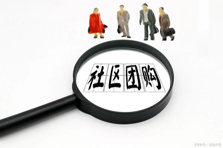 社区团购：线下实体流量见底，本地商家怎么拥抱社区团购?